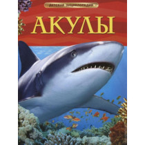 Акулы. Детская энциклопедия