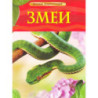 Zmei. Detskaia entsiklopediia [Snakes. Encyclopedia for Children]
