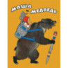 Masha i medved' [Masha and the Bear]