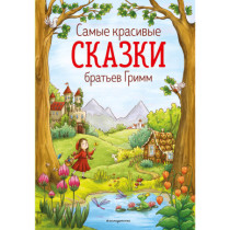 Samye krasivye skazki brat'ev Grimm [Best Tales of the Grimm Brothers]