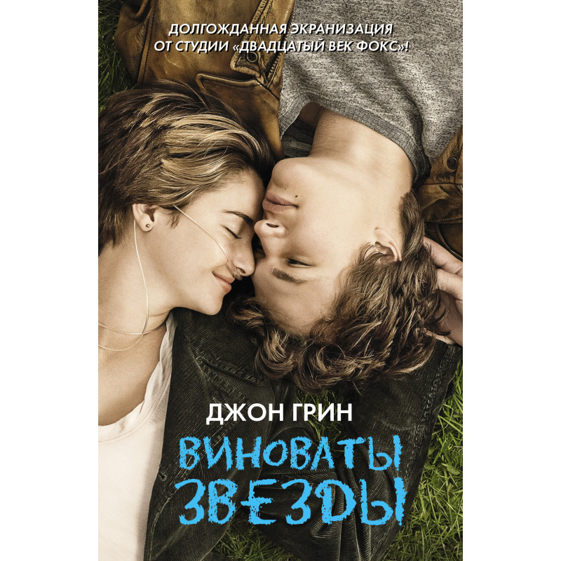 Vinovaty zvezdy [The Fault in Our Stars]