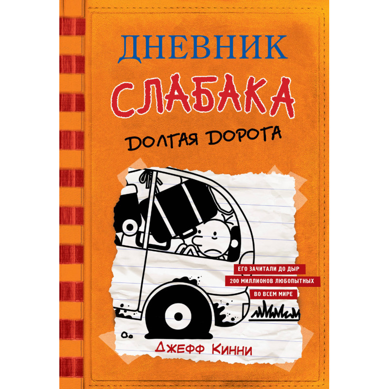 Dnevnik slabaka - 9. Dolgaia doroga [Diary of a Wimpy Kid 9.The Long Haul]