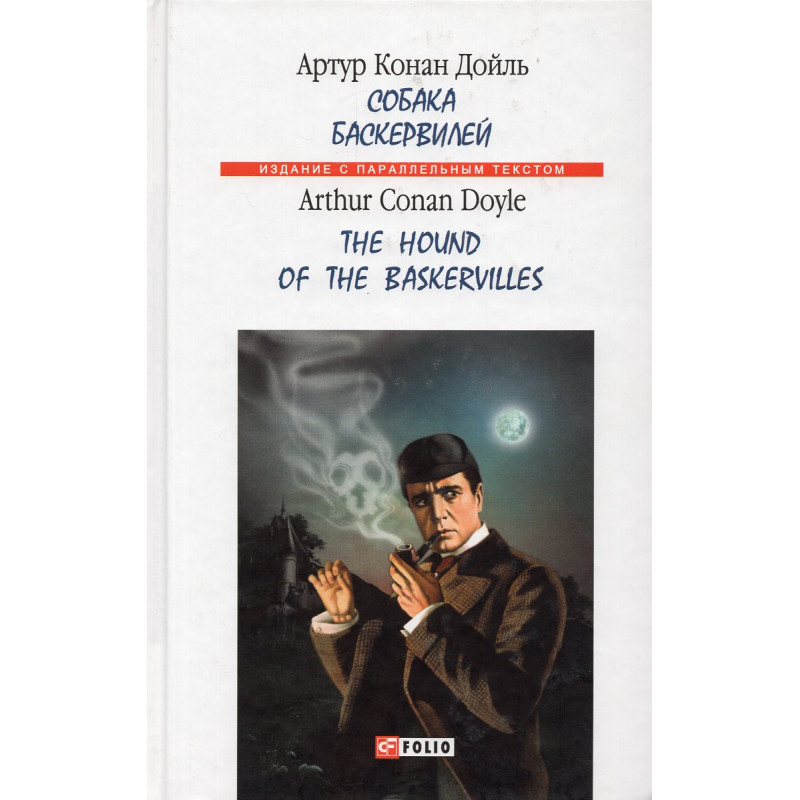 Sobaka Baskervilei [Hound of the Baskervilles] Parallel Russian-English