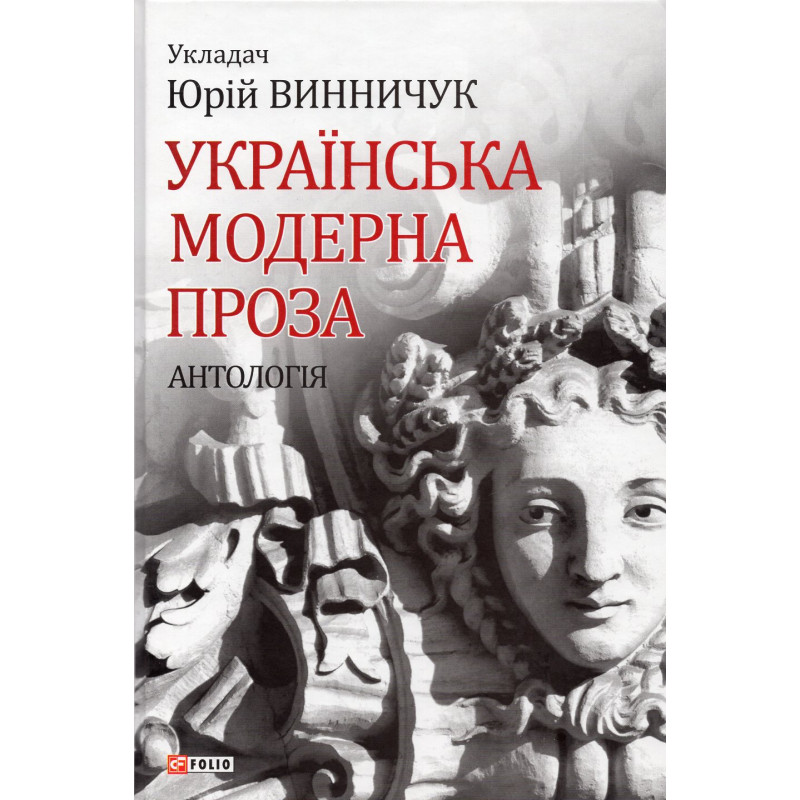 Ukrains'ka moderna proza. Antologiia [Modern Ukrainian Prose. Anthology]
