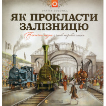 Iak proklasty zalisnytsiu [How to Lay a Railway]
