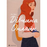 Divchyna Onlain [Girl Online. Book 1]