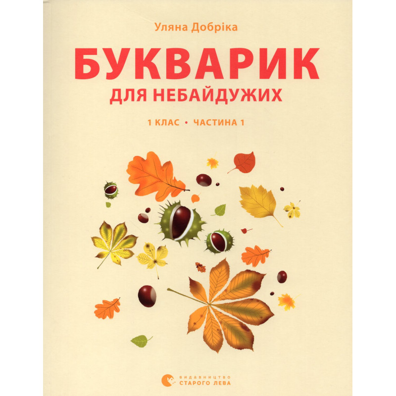 Bukvaryk dlia nebaiduzhykh: 1 klas. Ch 1 [Primer book for those who care: 1st gr