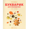 Bukvaryk dlia nebaiduzhykh: 1 klas. Ch 1 [Primer book for those who care: 1st gr