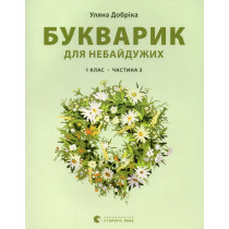 Bukvaryk dlia nebaiduzhykh: 1 klas. Ch 3 [Primer book for those who care: 1st gr
