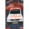 Mandrivka do potoibichchia. Mariupol' [Journey to the Afterlife. Mariupol']