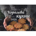 Koroleva kukhni. Kalendar\' nastennyi na 2024 [Queen of the Kitchen. 2024 Calendar]