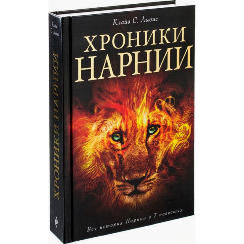 Khroniki Narnii. 7 Istorii [The Chronicles of Narnia. Complete Story in 7 Tales]