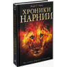 Khroniki Narnii. 7 Istorii [The Chronicles of Narnia. Complete Story in 7 Tales]
