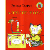 A eto chto u nas? [Scarry's Best Little Word Book Ever]