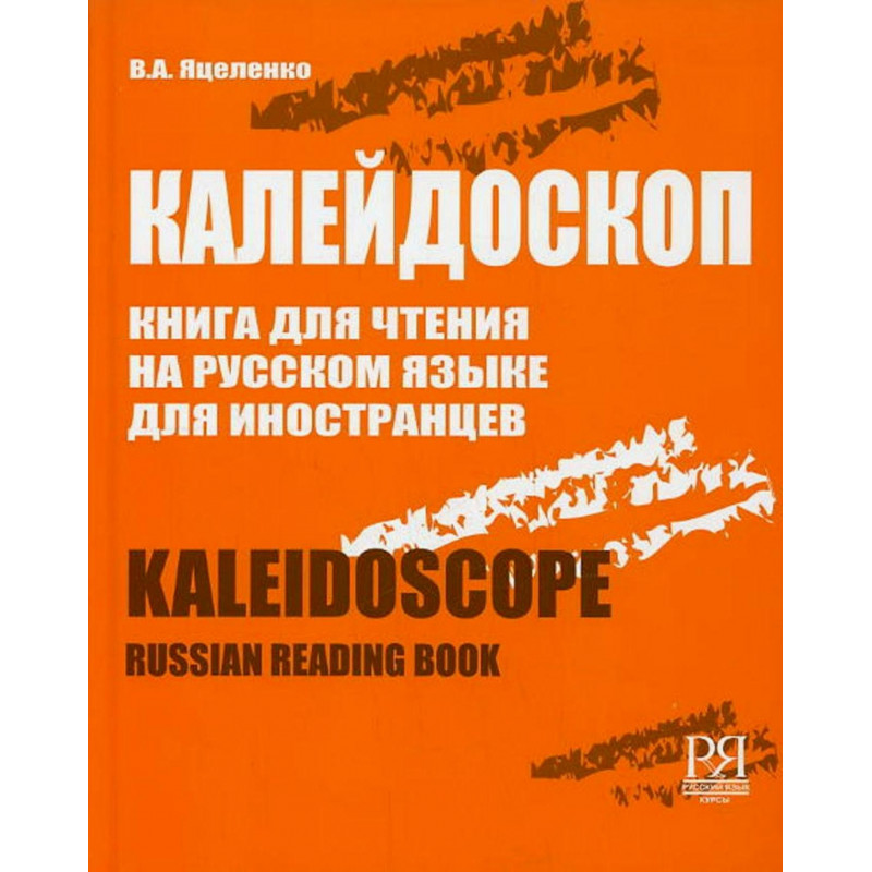 Kaleidoskop. Kniga dlia chteniia [Kaleidoscope. Reader]