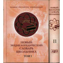 Novyi entsiklopedicheskii slovar' shkol'nika v  dvukh tomax  [New Encyclopedic Dictionary for Students. 2 volumes]
