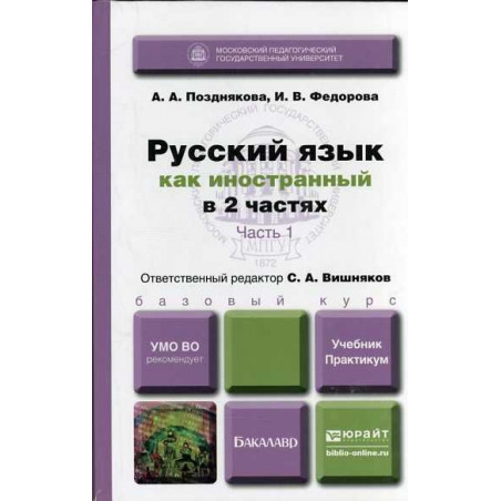 Russkii iazyk kak inostrannyi. Kniga 1. Level: I (B1) [Russian as a Foreign Language