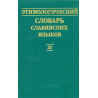 Этимологический словарь славянских языков. Выпуск 20