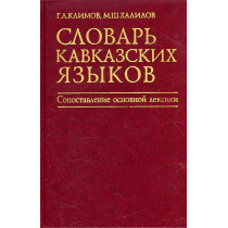 Словарь кавказских языков....