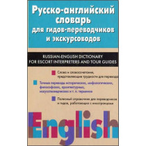 Русско-англииский словарь...
