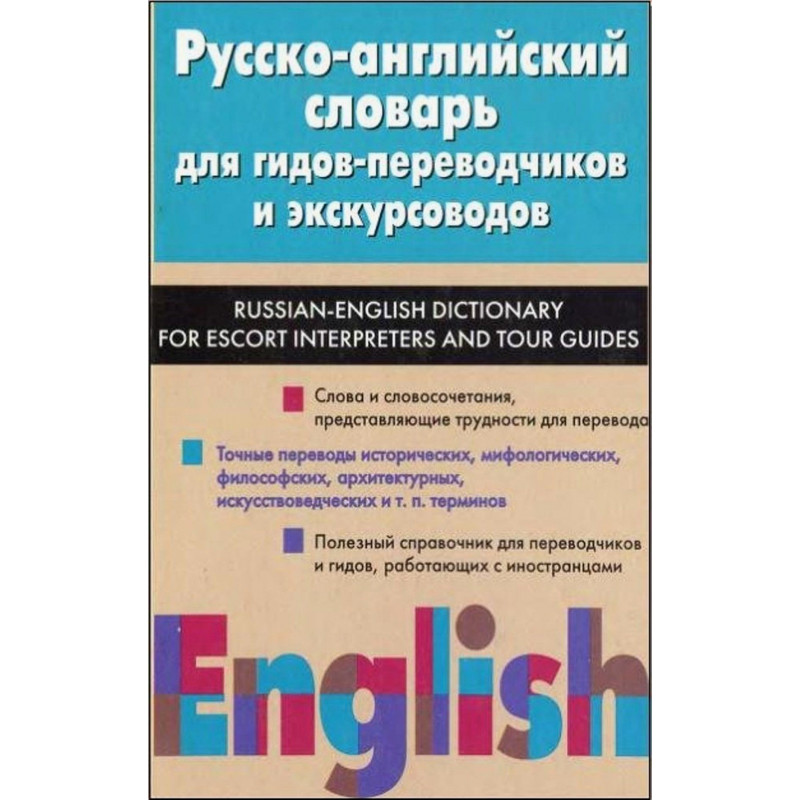 Russko-angliiskii slovar' dlia gidov-perevodchikov i ekskursovodov