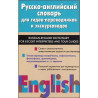 Русско-англииский словарь для гидов-переводчиков и экскурсоводов