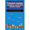 Толковый словарь служебных частей речи русского языка