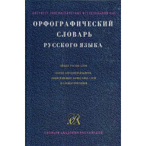 Orfograficheskii slovar' russkogo iazyka [Spelling Dictionary of Russian Lang.]