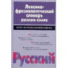 Leksiko-frazeologicheskii slovar' russkogo iazyka [Lexcal-Phraseological Dictionary