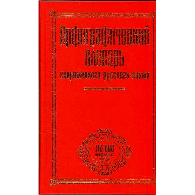 Орфографический словарь современного русского языка