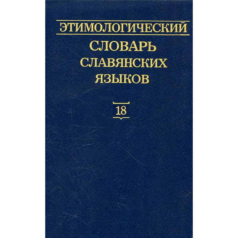 Этимологический словарь славянских языков. Выпуск 18