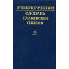 Этимологический словарь славянских языков. Выпуск 18
