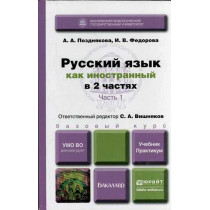 Russkii iazyk kak inostrannyi. Kniga 1. Level: I (B1)  [Russian as a Foreign Lang]