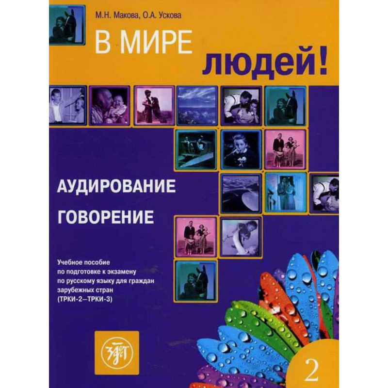V mire liudei. Vol. 2. Audirovanie [In the World of People: Audio Comprehension]